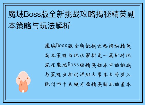 魔域Boss版全新挑战攻略揭秘精英副本策略与玩法解析 魔域Boss版全新挑战攻略揭秘精英副本策略与玩法解析