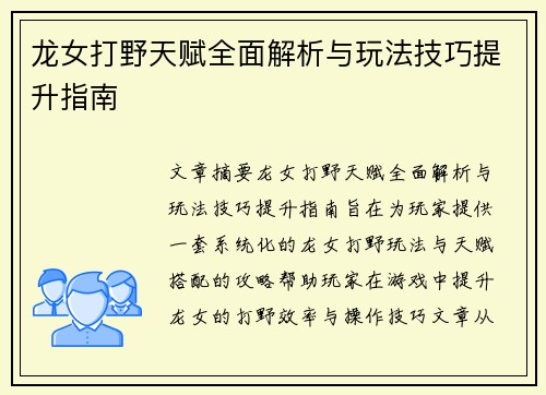 龙女打野天赋全面解析与玩法技巧提升指南