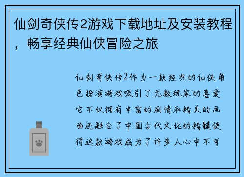仙剑奇侠传2游戏下载地址及安装教程,畅享经典仙侠冒险之旅 仙剑奇侠传2游戏下载地址及安装教程,畅享经典仙侠冒险之旅