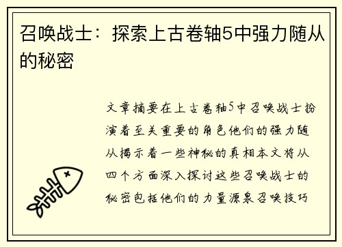 召唤战士：探索上古卷轴5中强力随从的秘密