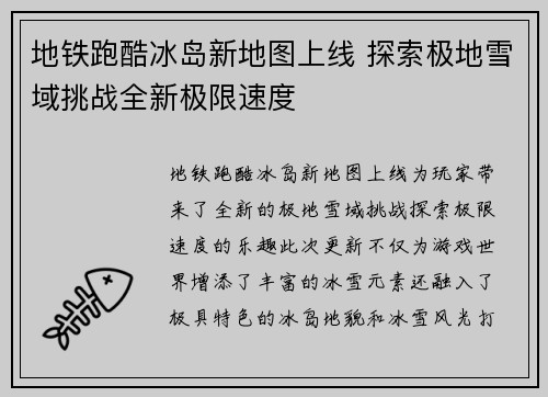 地铁跑酷冰岛新地图上线 探索极地雪域挑战全新极限速度