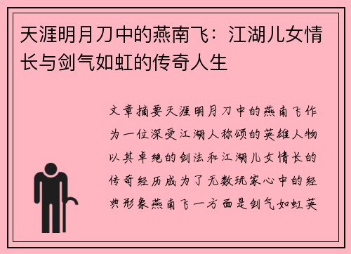 天涯明月刀中的燕南飞：江湖儿女情长与剑气如虹的传奇人生