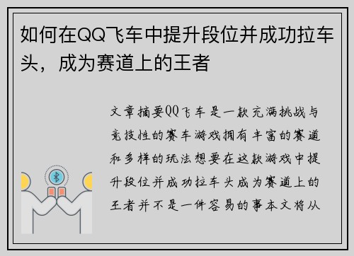 如何在QQ飞车中提升段位并成功拉车头，成为赛道上的王者