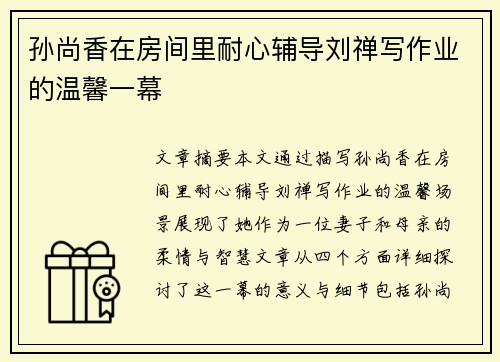 孙尚香在房间里耐心辅导刘禅写作业的温馨一幕 孙尚香在房间里耐心辅导刘禅写作业的温馨一幕