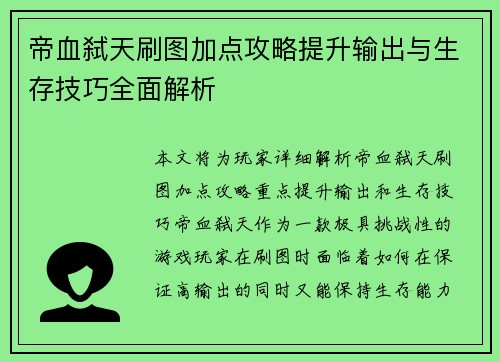 帝血弑天刷图加点攻略提升输出与生存技巧全面解析
