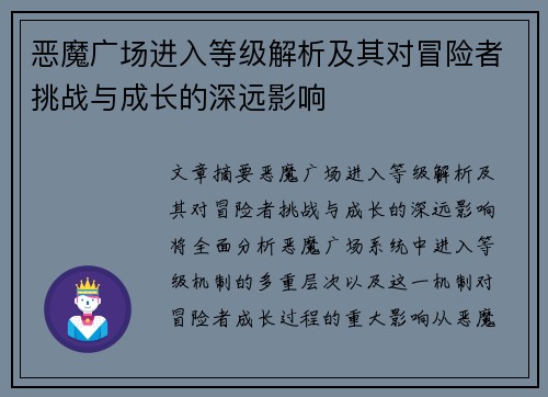 恶魔广场进入等级解析及其对冒险者挑战与成长的深远影响 恶魔广场进入等级解析及其对冒险者挑战与成长的深远影响