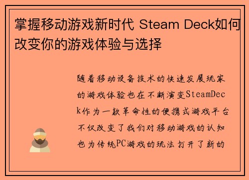 掌握移动游戏新时代 Steam Deck如何改变你的游戏体验与选择