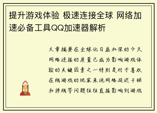提升游戏体验 极速连接全球 网络加速必备工具QQ加速器解析