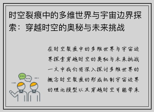 时空裂痕中的多维世界与宇宙边界探索：穿越时空的奥秘与未来挑战