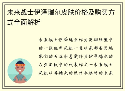 未来战士伊泽瑞尔皮肤价格及购买方式全面解析