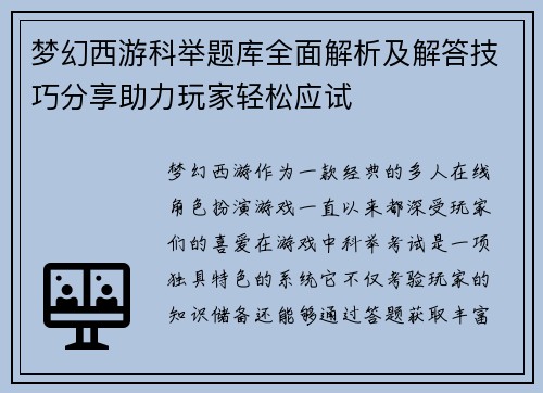 梦幻西游科举题库全面解析及解答技巧分享助力玩家轻松应试