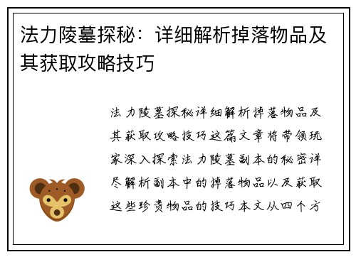 法力陵墓探秘：详细解析掉落物品及其获取攻略技巧
