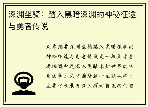 深渊坐骑:踏入黑暗深渊的神秘征途与勇者传说 深渊坐骑:踏入黑暗深渊的神秘征途与勇者传说