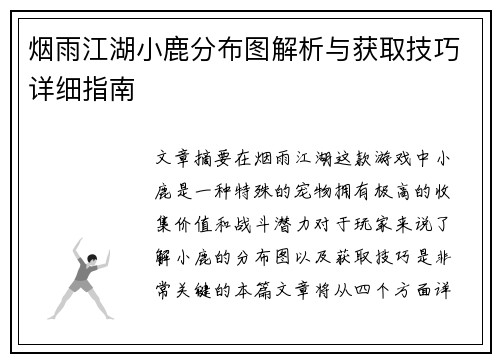 烟雨江湖小鹿分布图解析与获取技巧详细指南