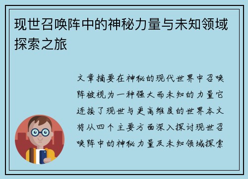 现世召唤阵中的神秘力量与未知领域探索之旅