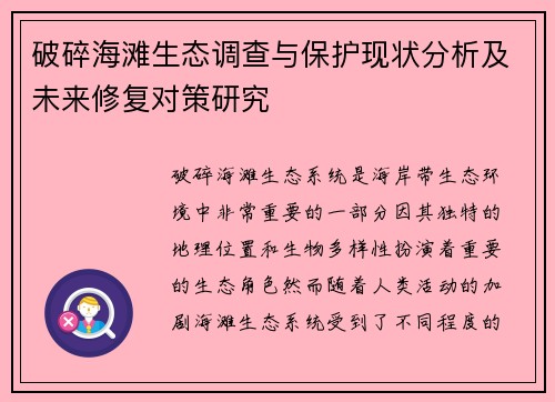 破碎海滩生态调查与保护现状分析及未来修复对策研究