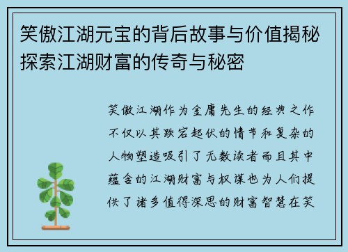 笑傲江湖元宝的背后故事与价值揭秘探索江湖财富的传奇与秘密 笑傲江湖元宝的背后故事与价值揭秘探索江湖财富的传奇与秘密