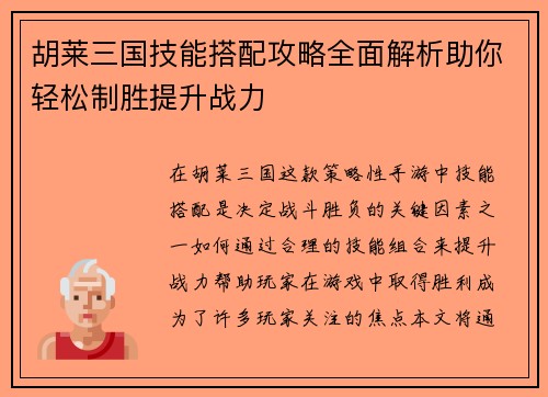 胡莱三国技能搭配攻略全面解析助你轻松制胜提升战力 胡莱三国技能搭配攻略全面解析助你轻松制胜提升战力