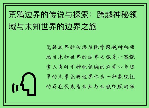 荒鸦边界的传说与探索:跨越神秘领域与未知世界的边界之旅 荒鸦边界的传说与探索:跨越神秘领域与未知世界的边界之旅
