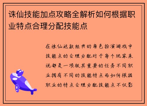 诛仙技能加点攻略全解析如何根据职业特点合理分配技能点 诛仙技能加点攻略全解析如何根据职业特点合理分配技能点