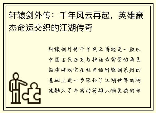 轩辕剑外传:千年风云再起,英雄豪杰命运交织的江湖传奇 轩辕剑外传:千年风云再起,英雄豪杰命运交织的江湖传奇
