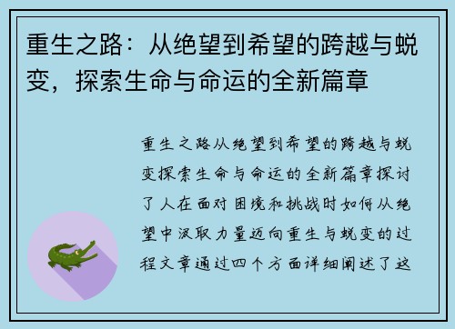 重生之路:从绝望到希望的跨越与蜕变,探索生命与命运的全新篇章 重生之路:从绝望到希望的跨越与蜕变,探索生命与命运的全新篇章